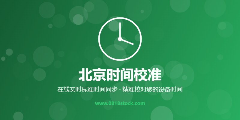 北京时间校准 - 在线标准时间同步